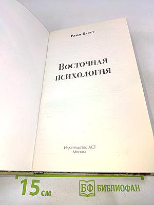 Восточная психология