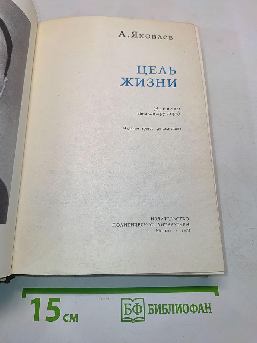 Цель жизни (Записки авиаконструктора)