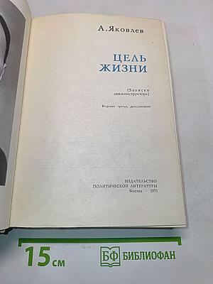 Цель жизни (Записки авиаконструктора)