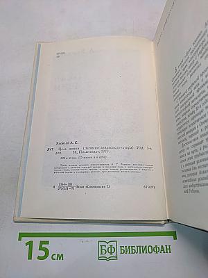 Цель жизни (Записки авиаконструктора)