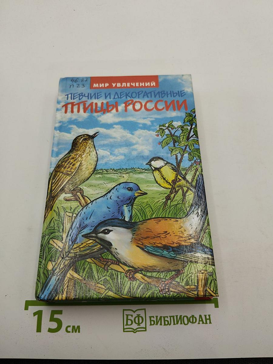 Певчие и декоративные птицы России