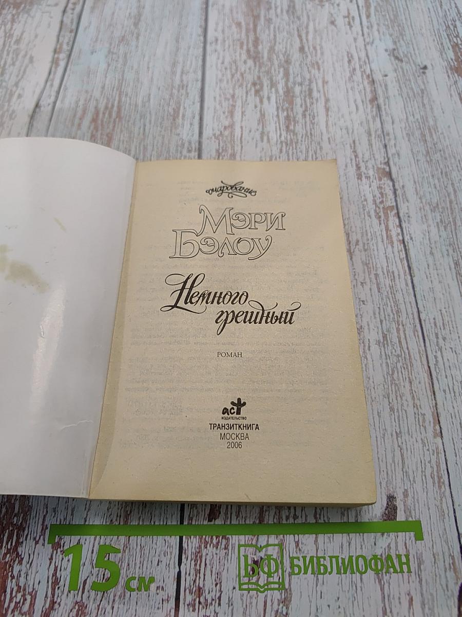 Немного грешный