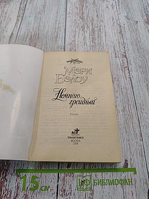 Немного грешный