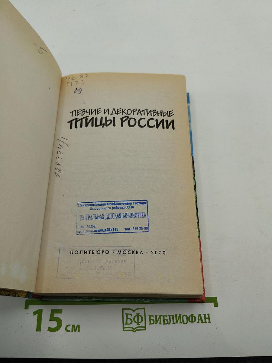 Певчие и декоративные птицы России