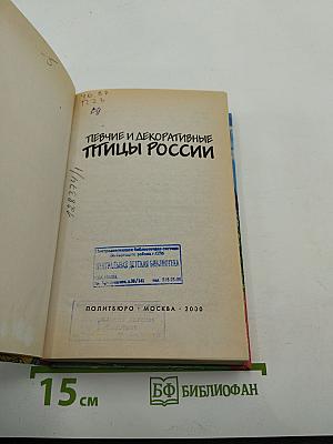 Певчие и декоративные птицы России