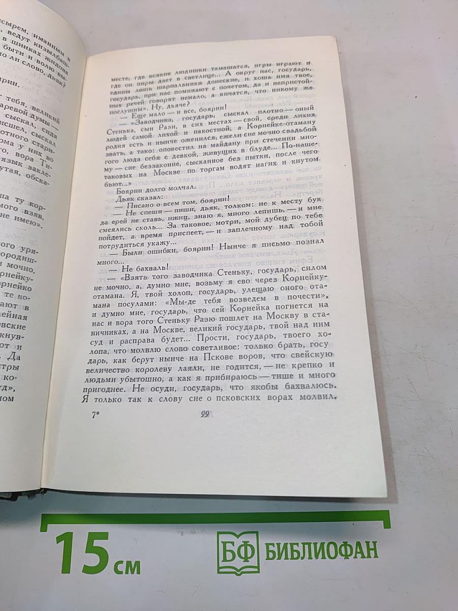 Степан Разин. Роман исторический. Том 3