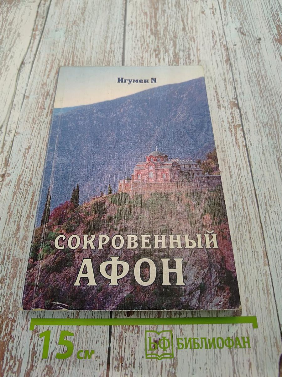 Сокровенный Афон