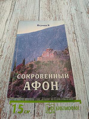 Сокровенный Афон
