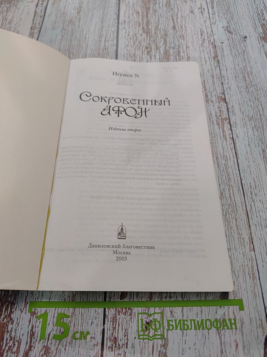 Сокровенный Афон