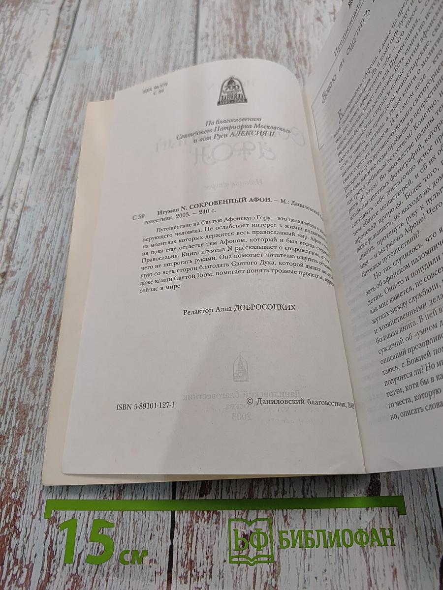 Сокровенный Афон