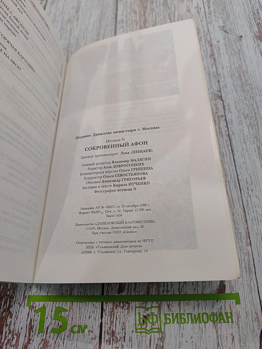 Сокровенный Афон