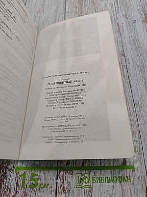 Сокровенный Афон