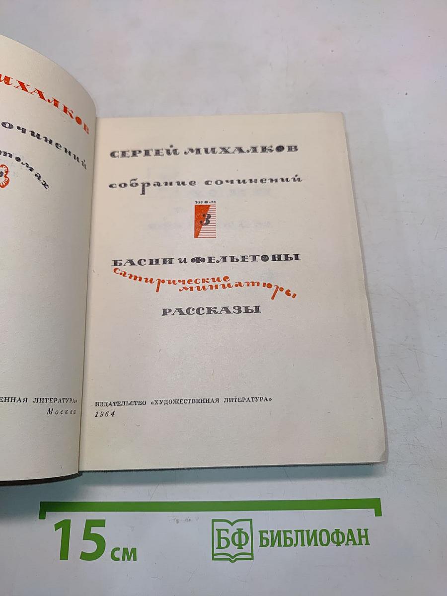 Собрание сочинений. Басни и фельетоны. Сатирические миниатюры. Рассказы