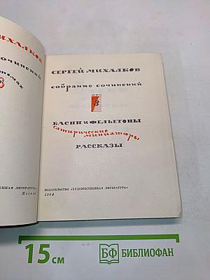 Собрание сочинений. Басни и фельетоны. Сатирические миниатюры. Рассказы
