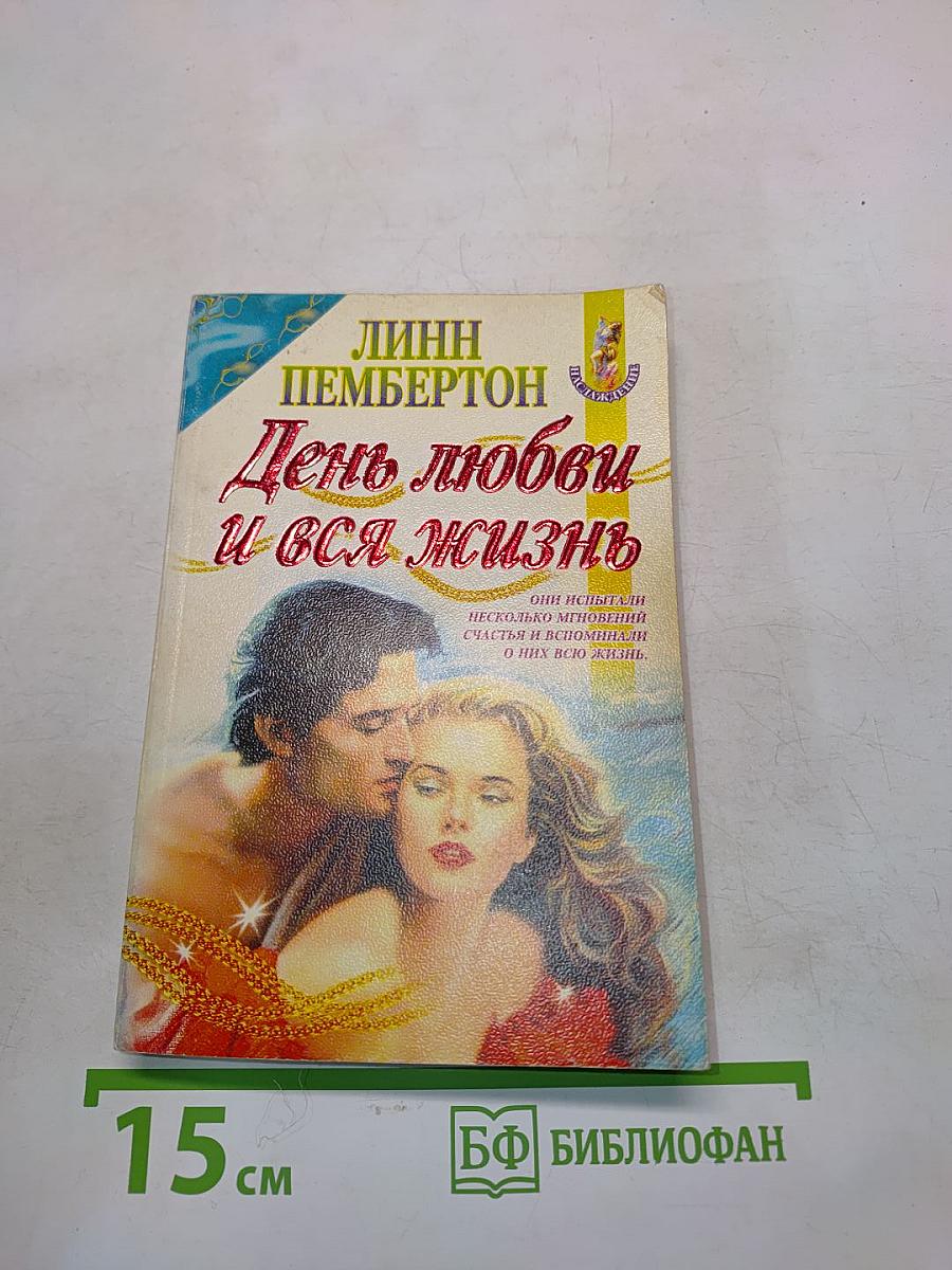День любви и вся жизнь