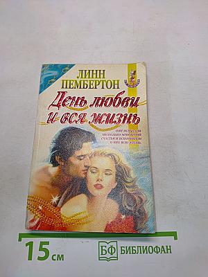 День любви и вся жизнь