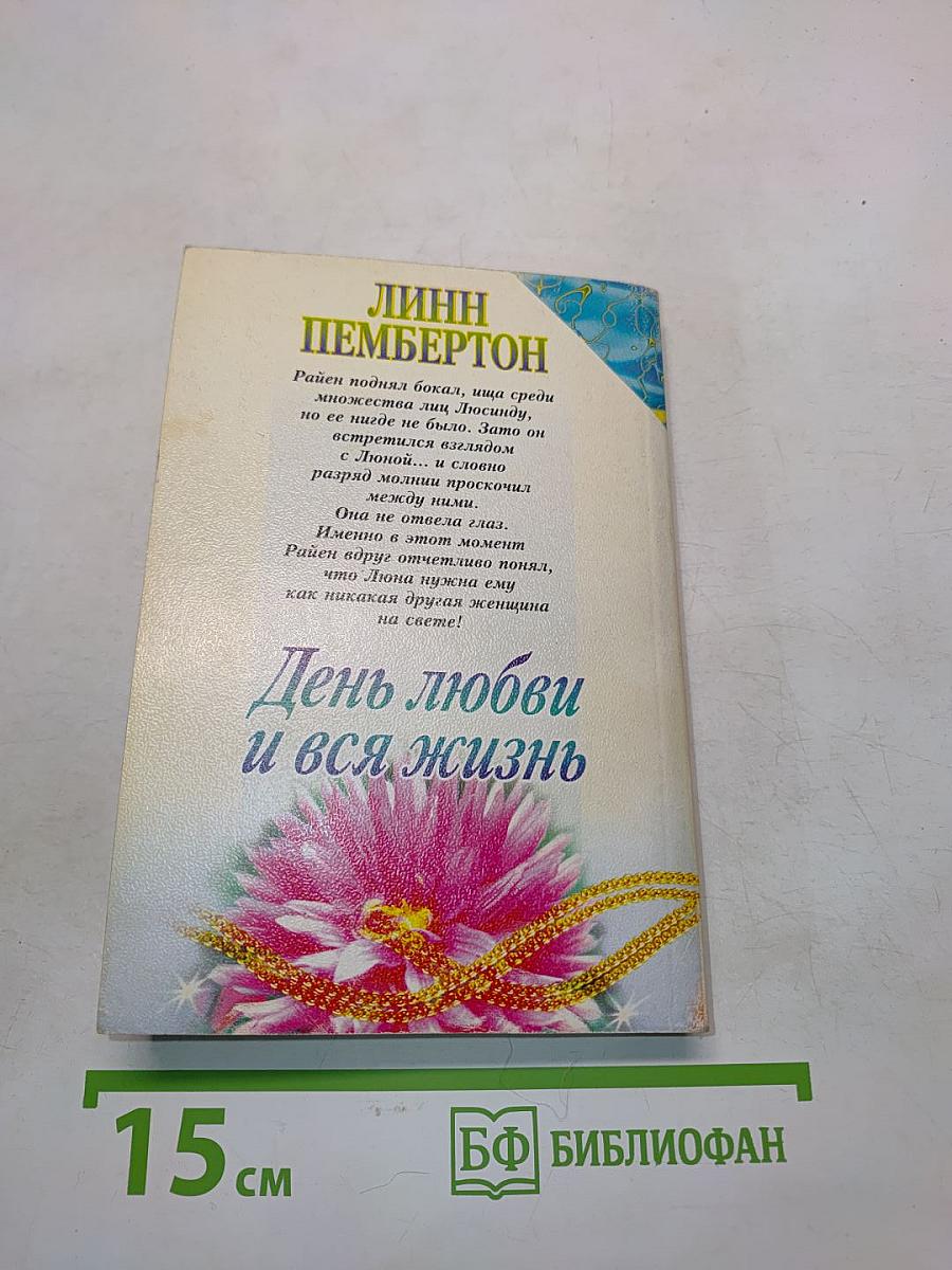 День любви и вся жизнь