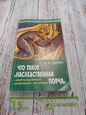 Что такое «наследственная порча»