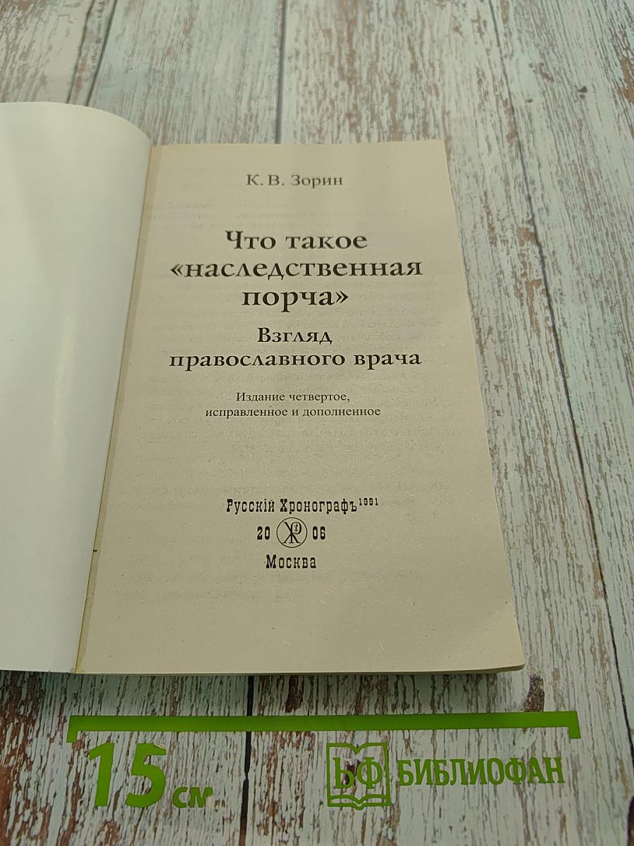 Что такое «наследственная порча»