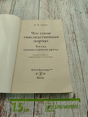 Что такое «наследственная порча»