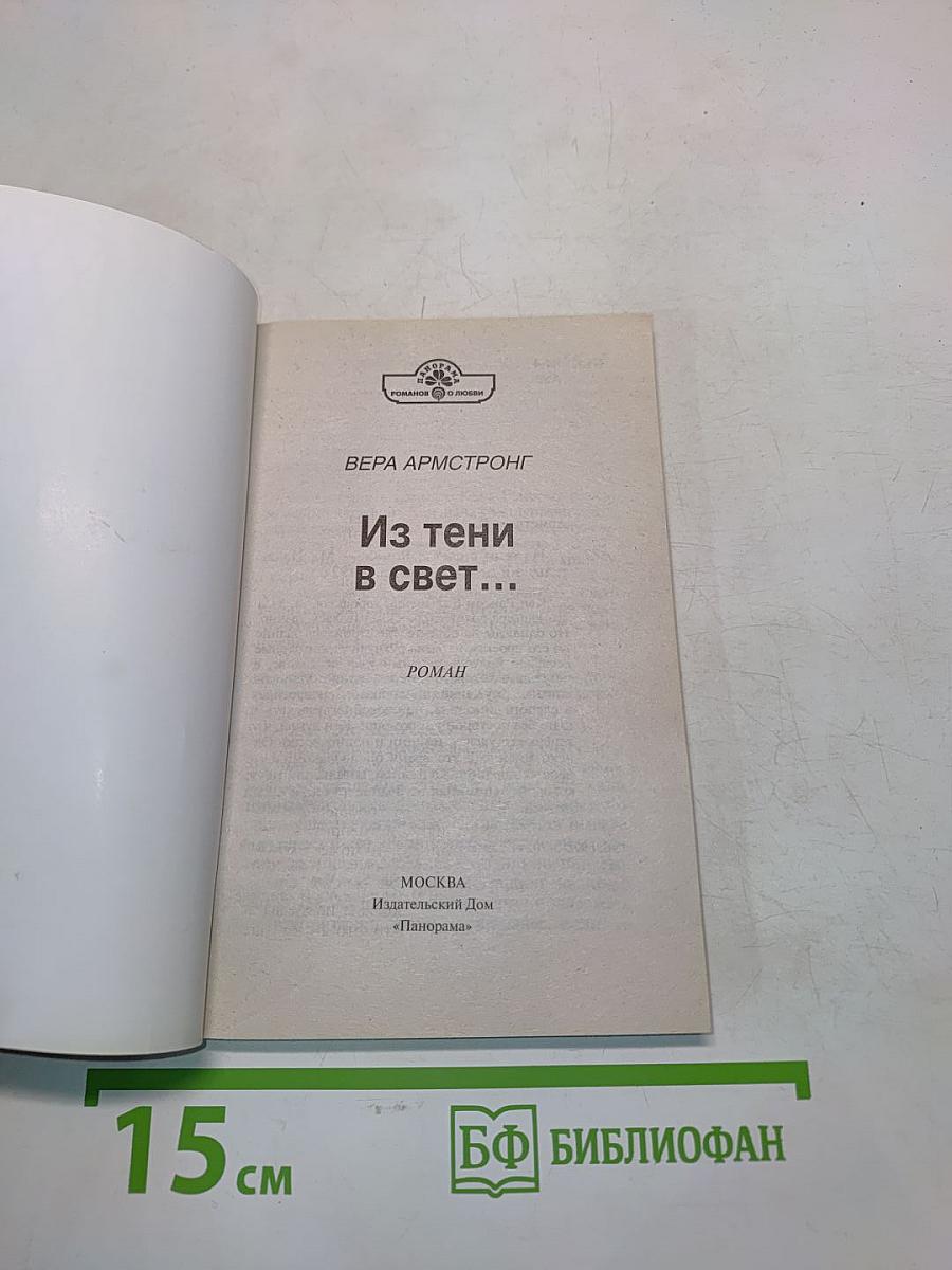 Из тени в свет...