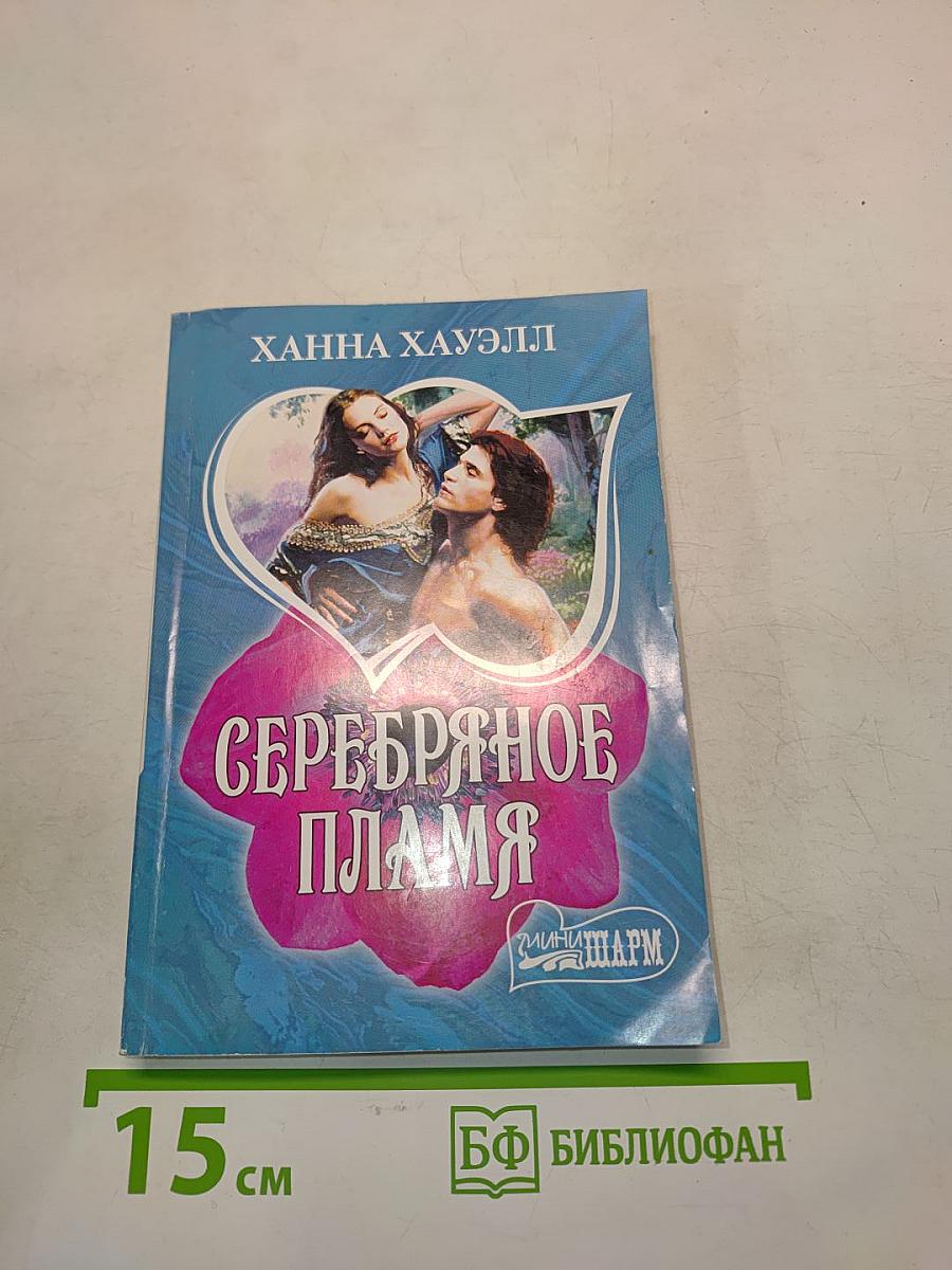 Серебряное пламя