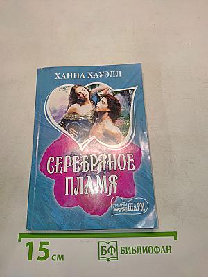 Серебряное пламя