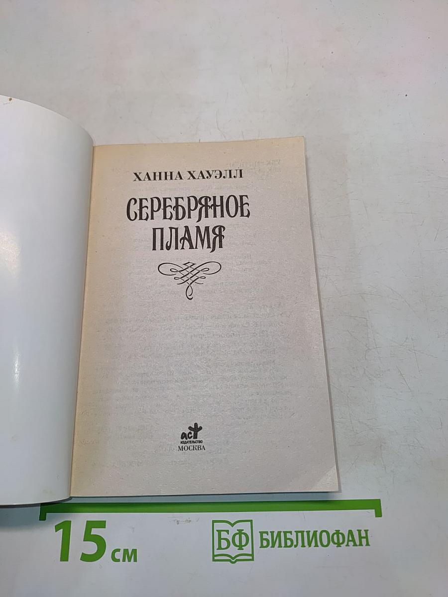 Серебряное пламя