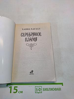Серебряное пламя