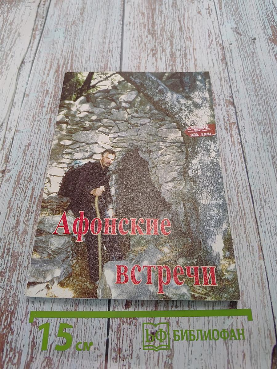 Афонские встречи