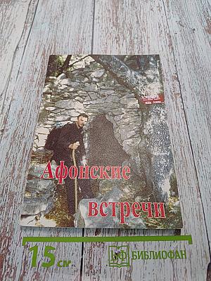Афонские встречи