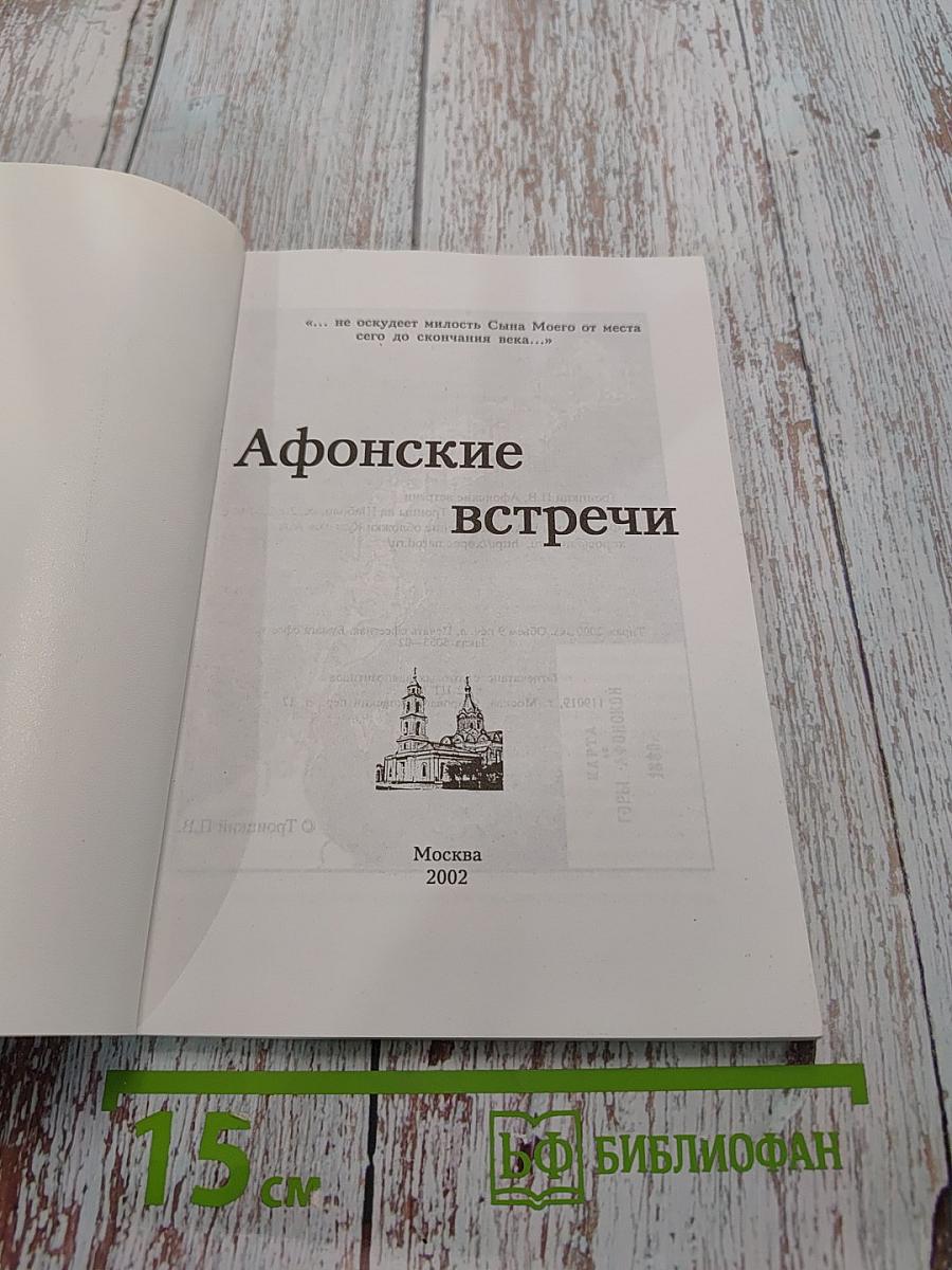 Афонские встречи