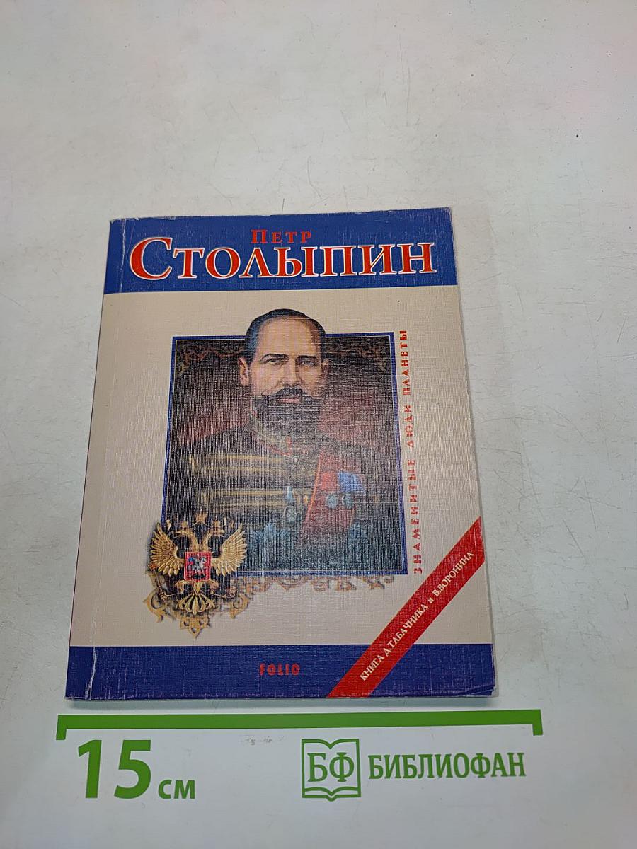 Петр Столыпин