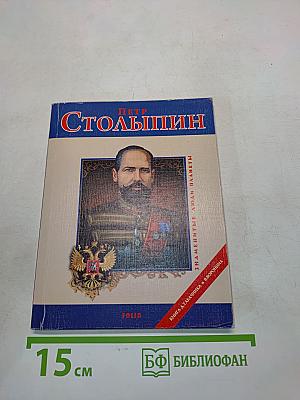 Петр Столыпин