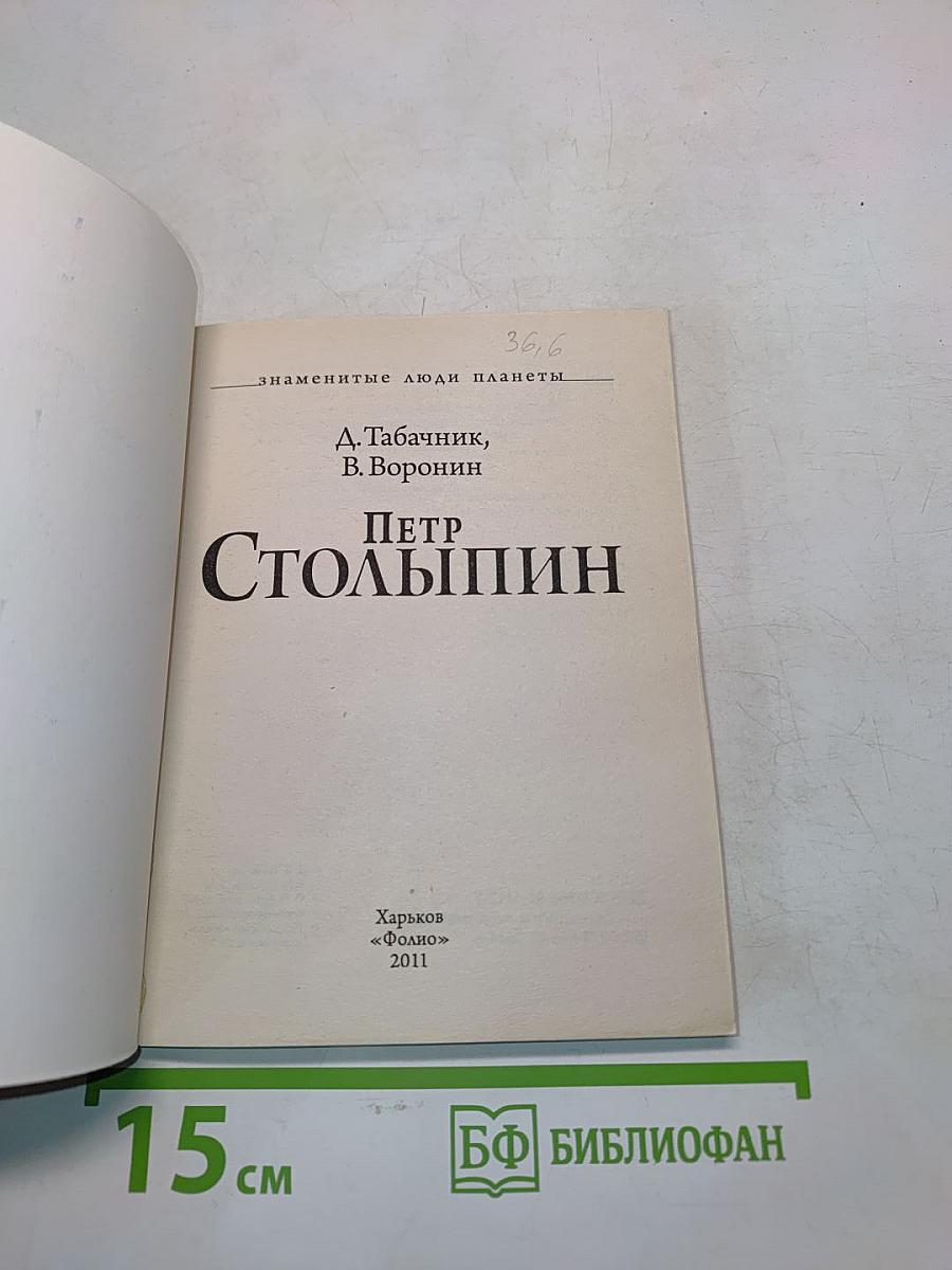 Петр Столыпин