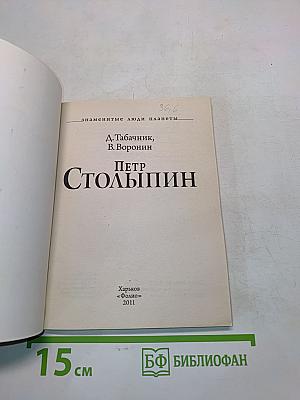 Петр Столыпин