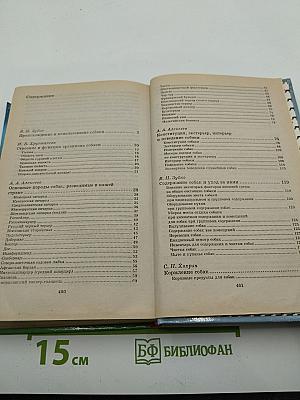 Ваша собака. Абсолютно всё о Вашей собаке