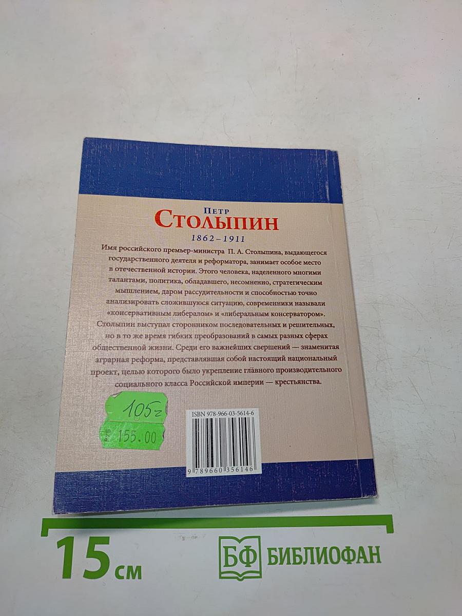 Петр Столыпин