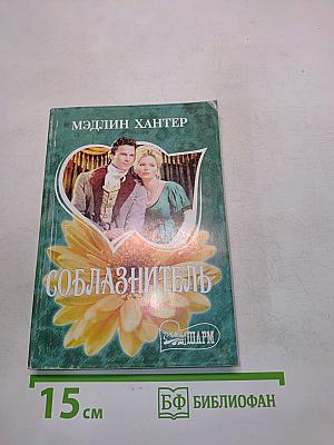 Соблазнитель