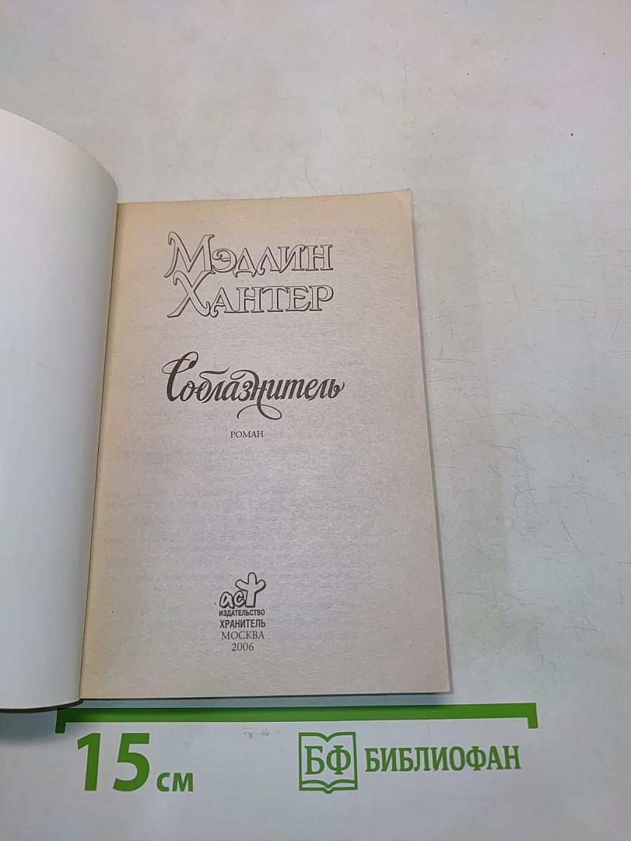 Соблазнитель