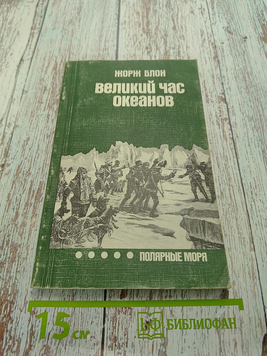 Великий час океанов. Полярные моря