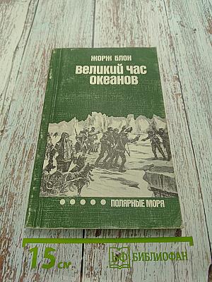 Великий час океанов. Полярные моря