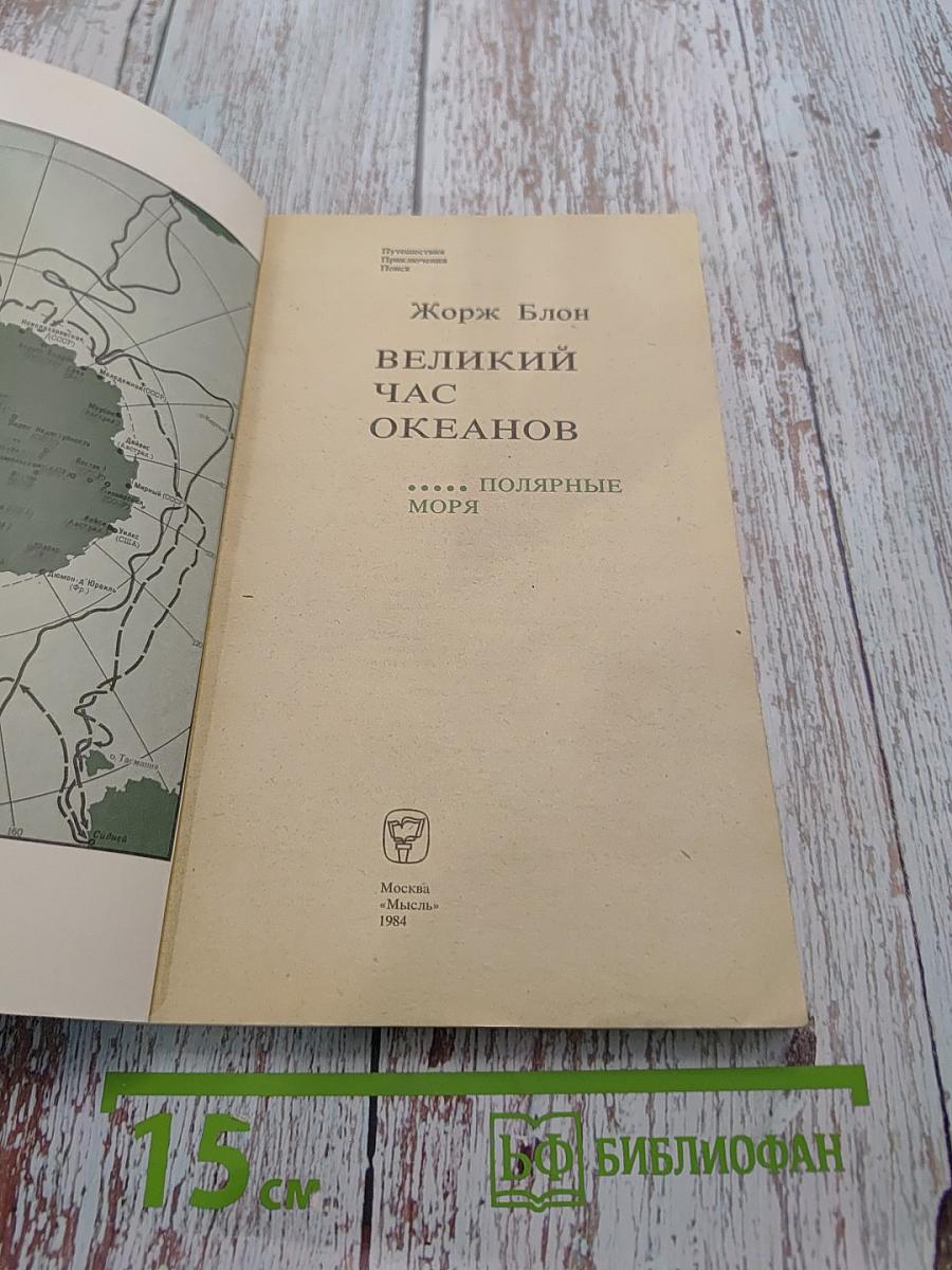 Великий час океанов. Полярные моря