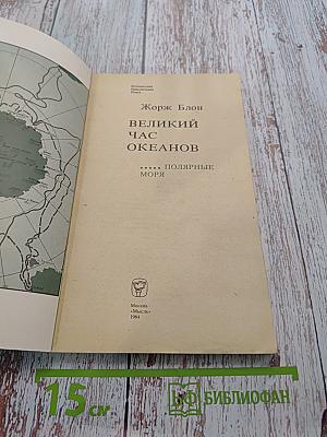 Великий час океанов. Полярные моря