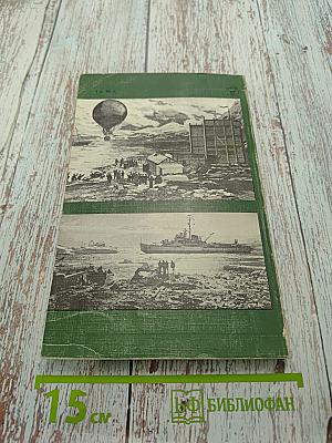 Великий час океанов. Полярные моря