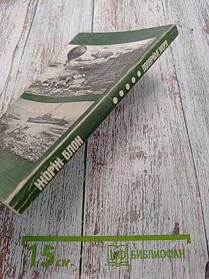 Великий час океанов. Полярные моря