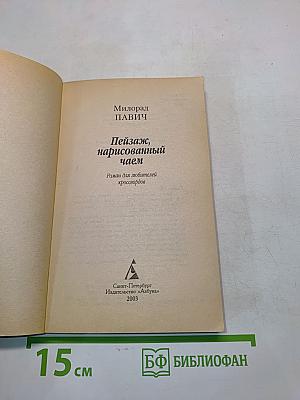 Пейзаж, нарисованный чаем
