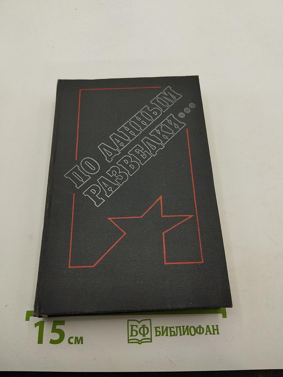 По данным разведки...