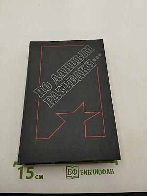 По данным разведки...