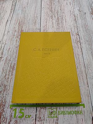 Собрание сочинений. Том II. Стихотворения (1912-1925)